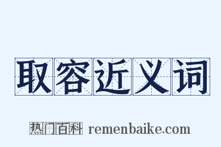 取容近义词是什么意思的图片